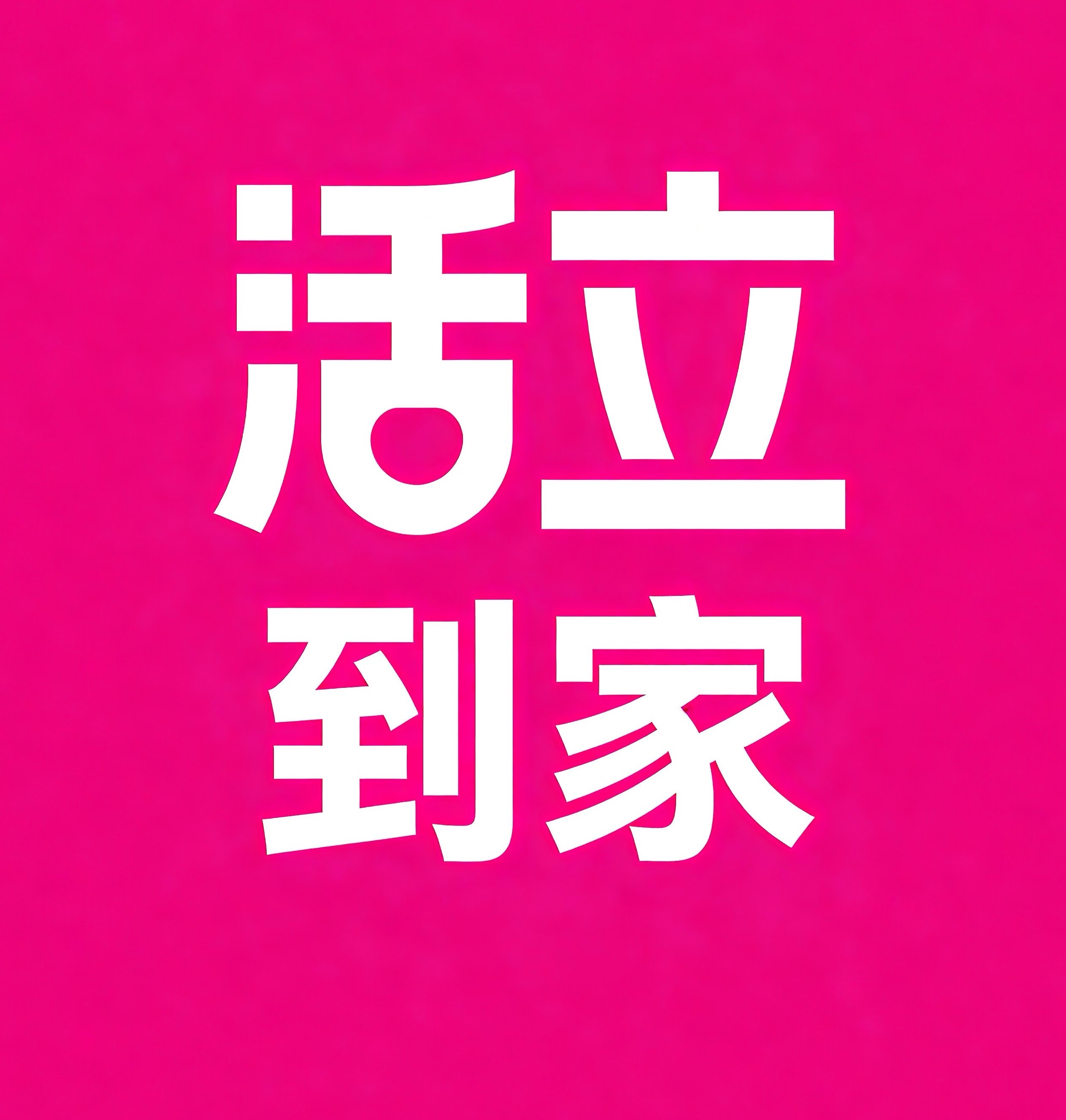 管城区活立到家